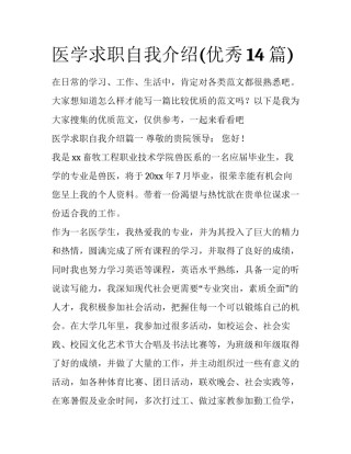 医学求职自我介绍(优秀14篇)