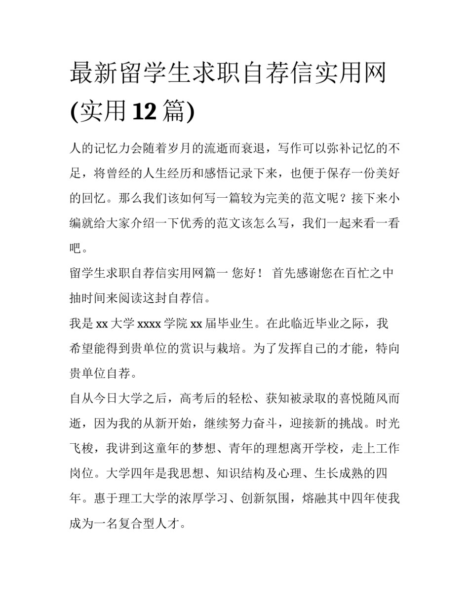 最新留学生求职自荐信实用网(实用12篇)_第1页