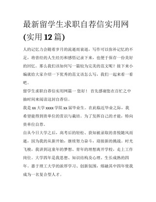 最新留学生求职自荐信实用网(实用12篇)