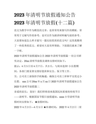 2023年清明节放假通知公告 2023年清明节放假(十二篇)