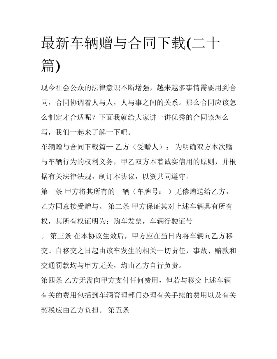 最新车辆赠与合同下载(二十篇)_第1页