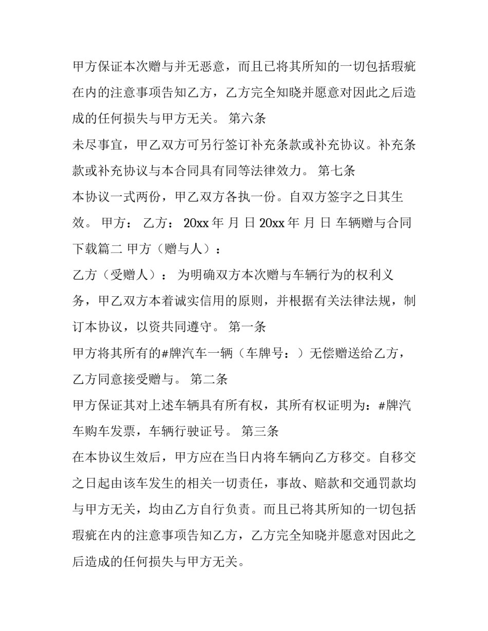 最新车辆赠与合同下载(二十篇)_第2页