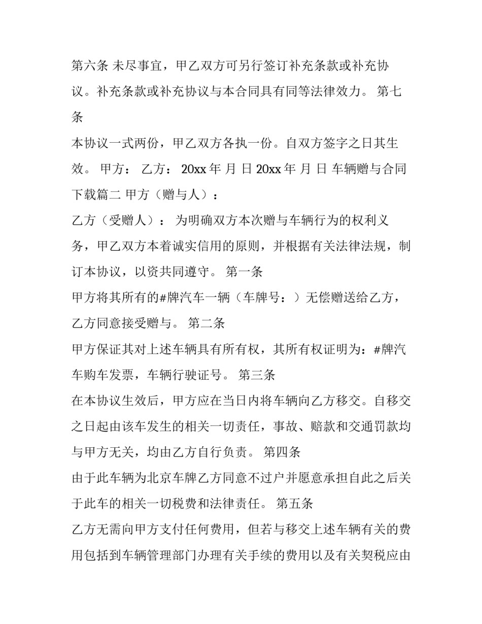 最新车辆赠与合同下载(二十篇)_第3页