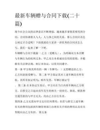 最新车辆赠与合同下载(二十篇)