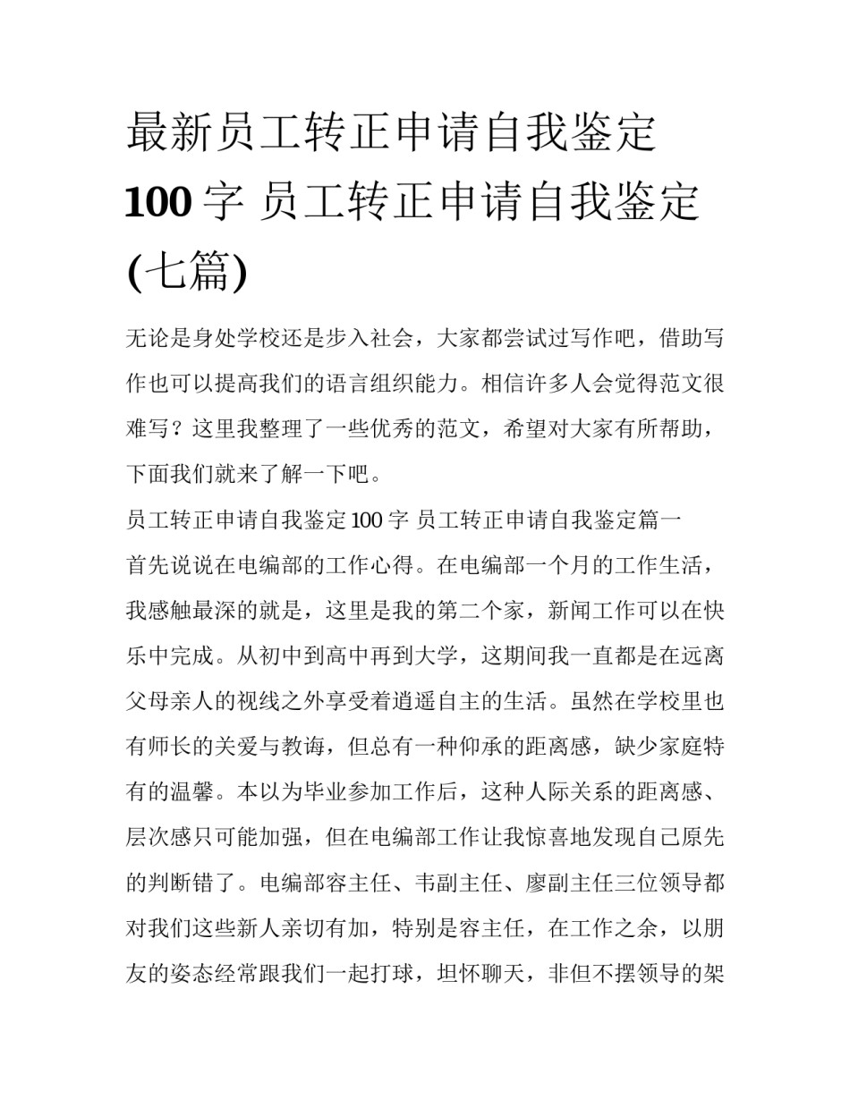 最新员工转正申请自我鉴定100字 员工转正申请自我鉴定(七篇)_第1页