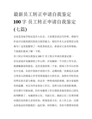 最新员工转正申请自我鉴定100字 员工转正申请自我鉴定(七篇)