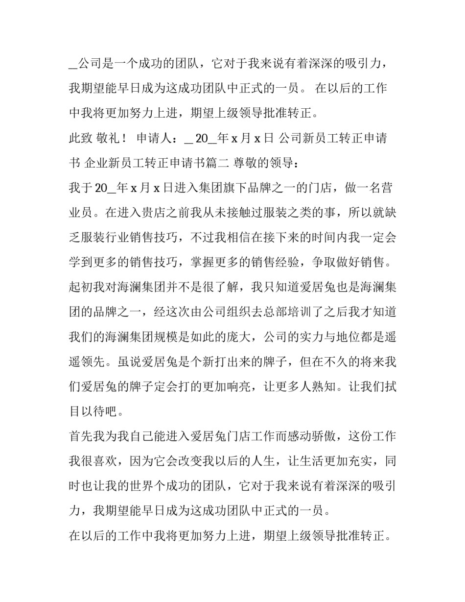 最新公司新员工转正申请书 企业新员工转正申请书(7篇)_第2页