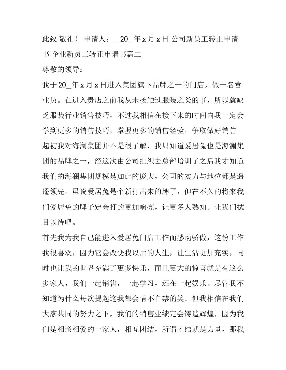 最新公司新员工转正申请书 企业新员工转正申请书(7篇)_第3页