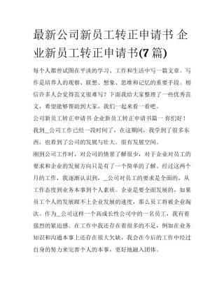 最新公司新员工转正申请书 企业新员工转正申请书(7篇)
