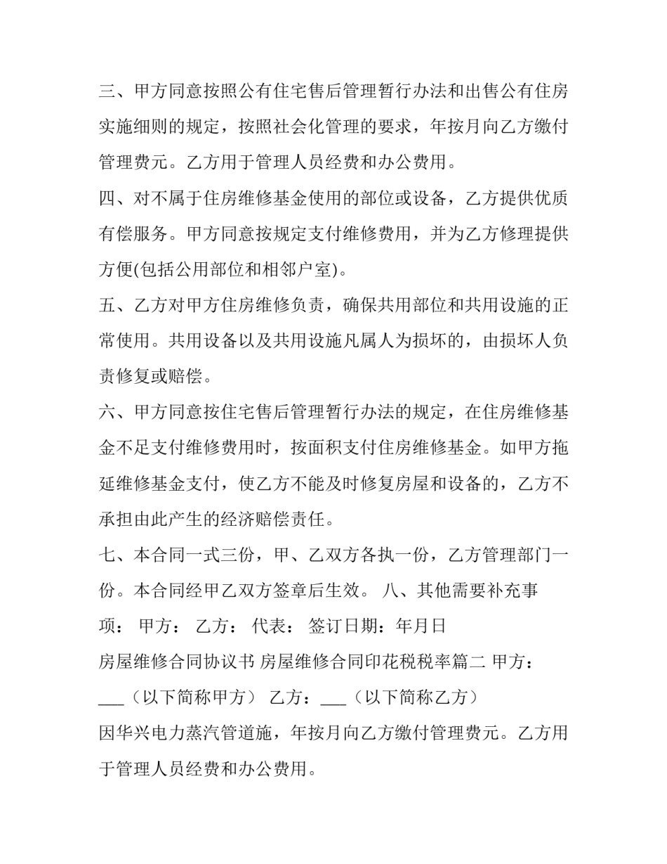 最新房屋维修合同协议书 房屋维修合同印花税税率(5篇)_第2页