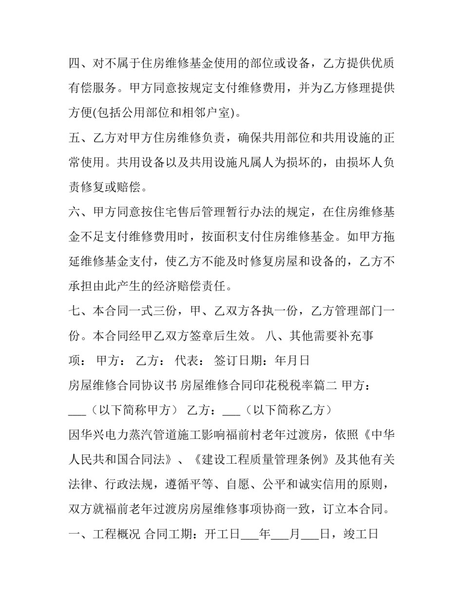 最新房屋维修合同协议书 房屋维修合同印花税税率(5篇)_第3页