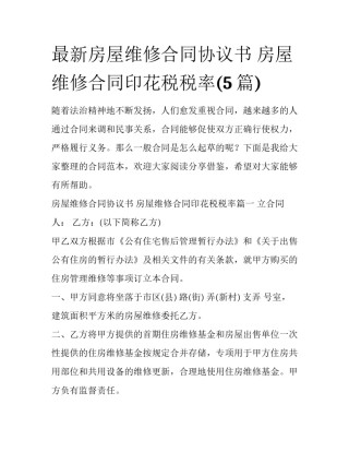 最新房屋维修合同协议书 房屋维修合同印花税税率(5篇)