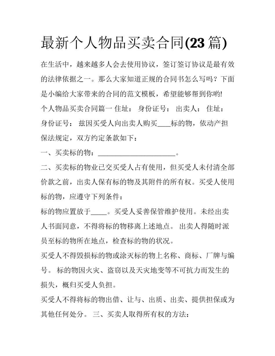 最新个人物品买卖合同(23篇)_第1页