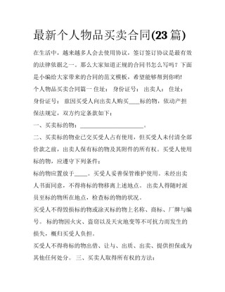 最新个人物品买卖合同(23篇)