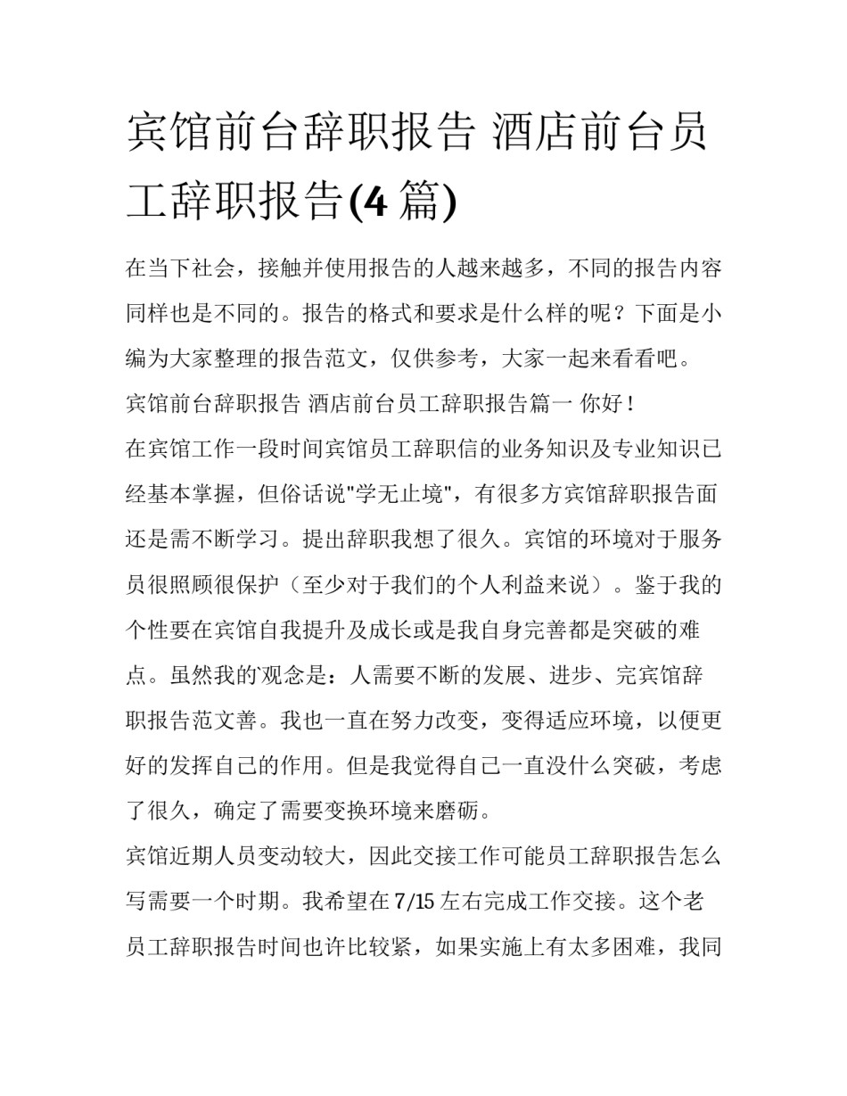 宾馆前台辞职报告 酒店前台员工辞职报告(4篇)_第1页