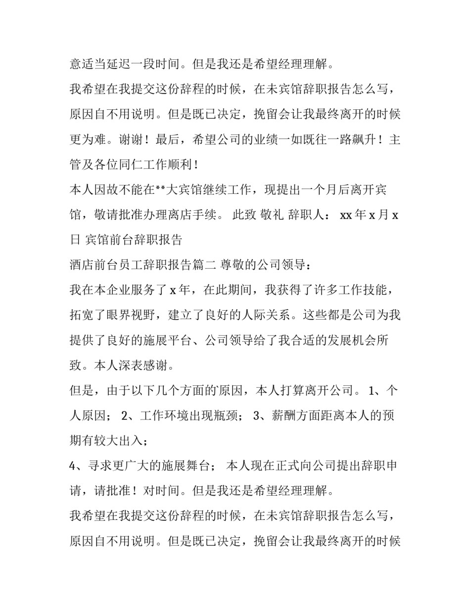 宾馆前台辞职报告 酒店前台员工辞职报告(4篇)_第2页