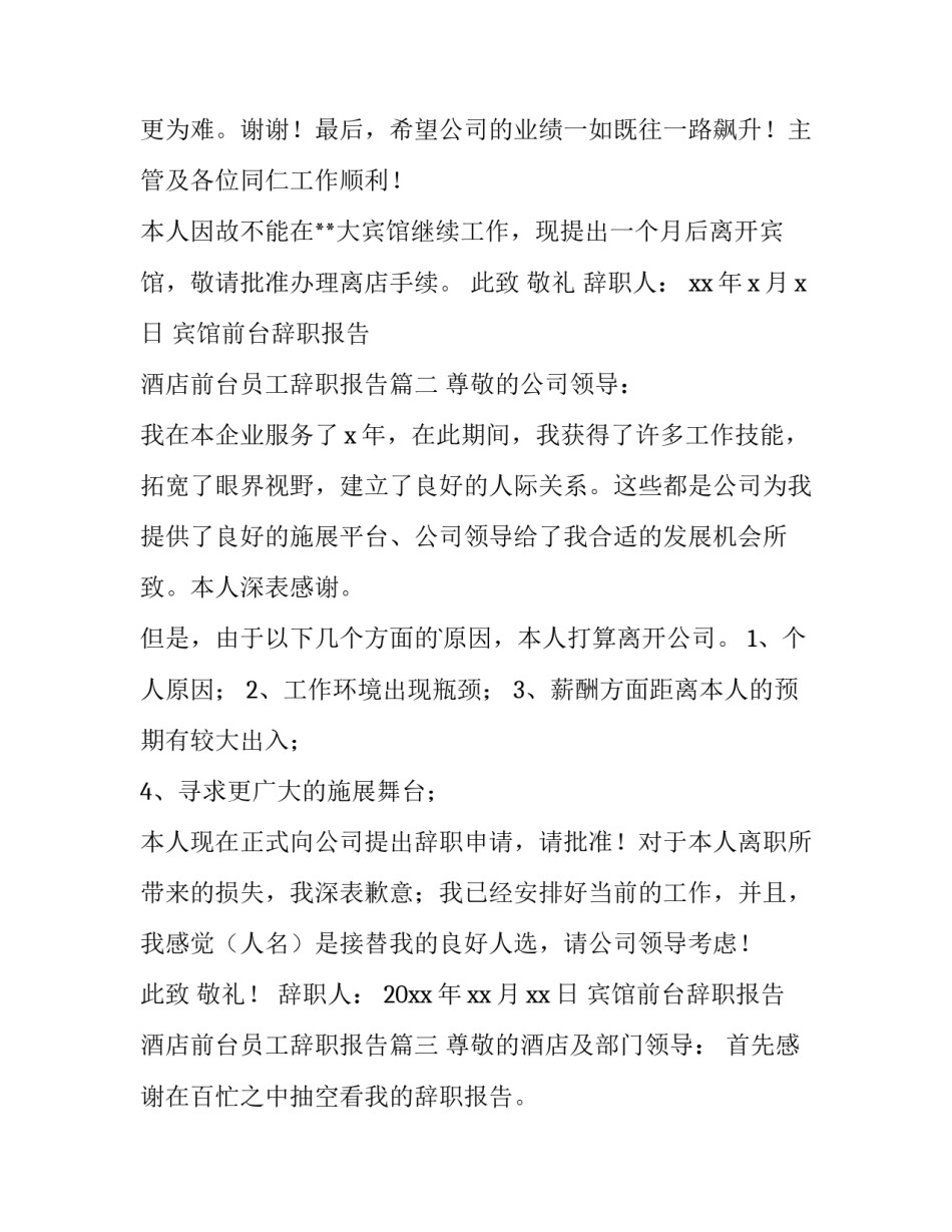 宾馆前台辞职报告 酒店前台员工辞职报告(4篇)_第3页