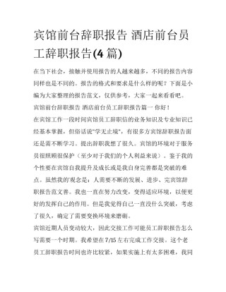 宾馆前台辞职报告 酒店前台员工辞职报告(4篇)
