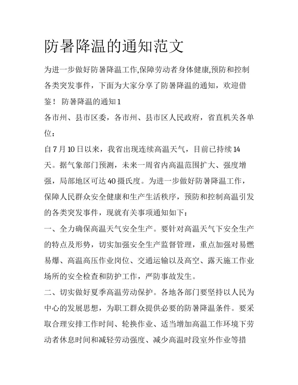 防暑降温的通知范文_第1页