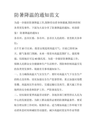 防暑降温的通知范文