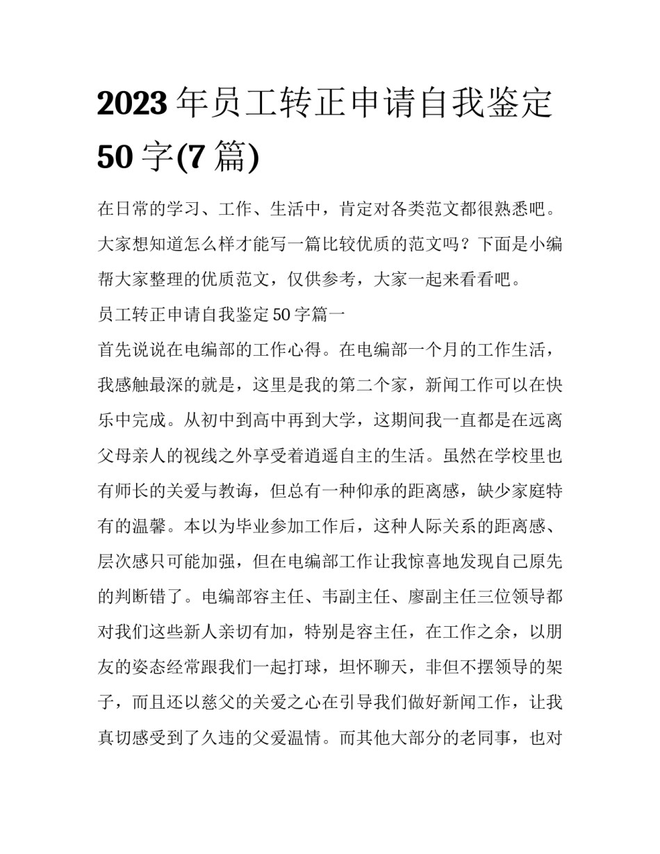 2023年员工转正申请自我鉴定50字(7篇)_第1页