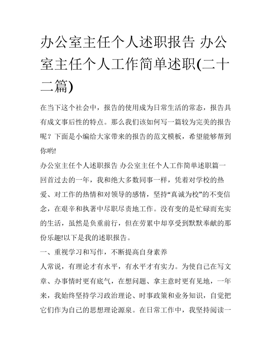 办公室主任个人述职报告 办公室主任个人工作简单述职(二十二篇)_第1页