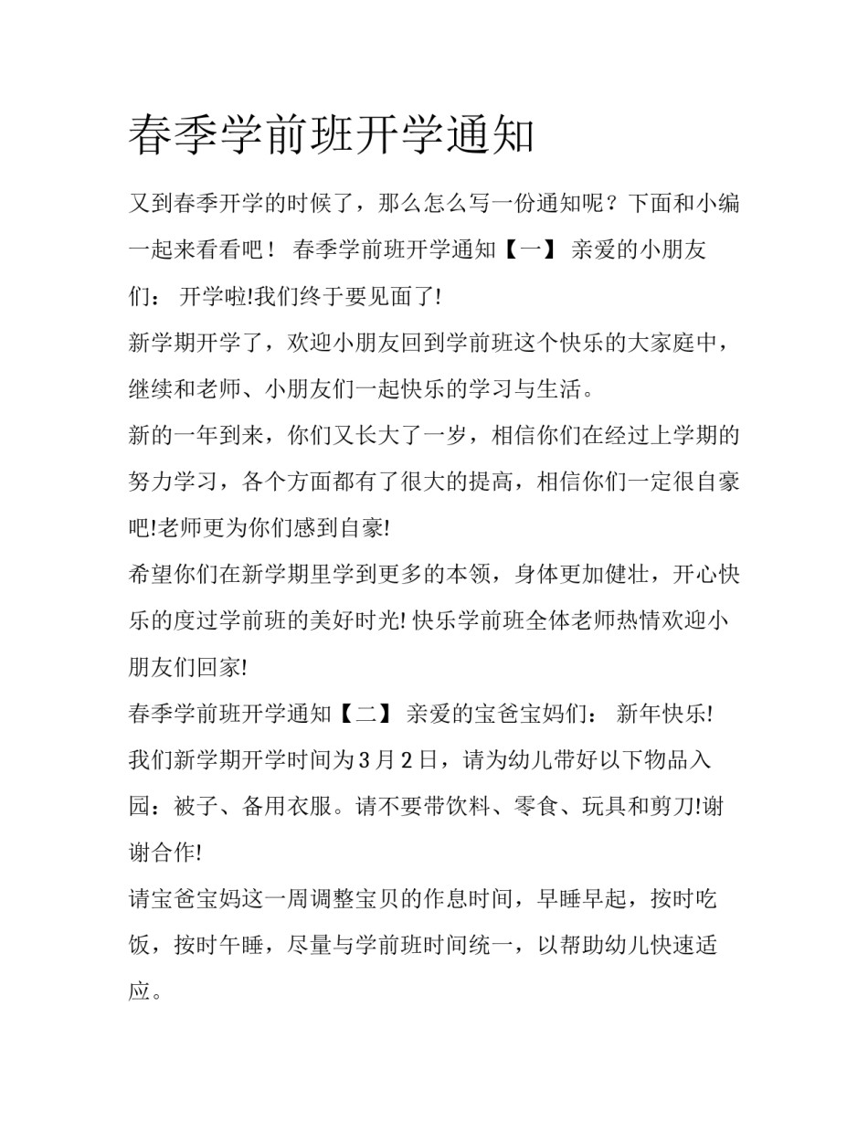 春季学前班开学通知_第1页