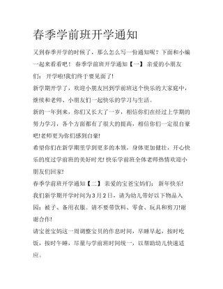 春季学前班开学通知