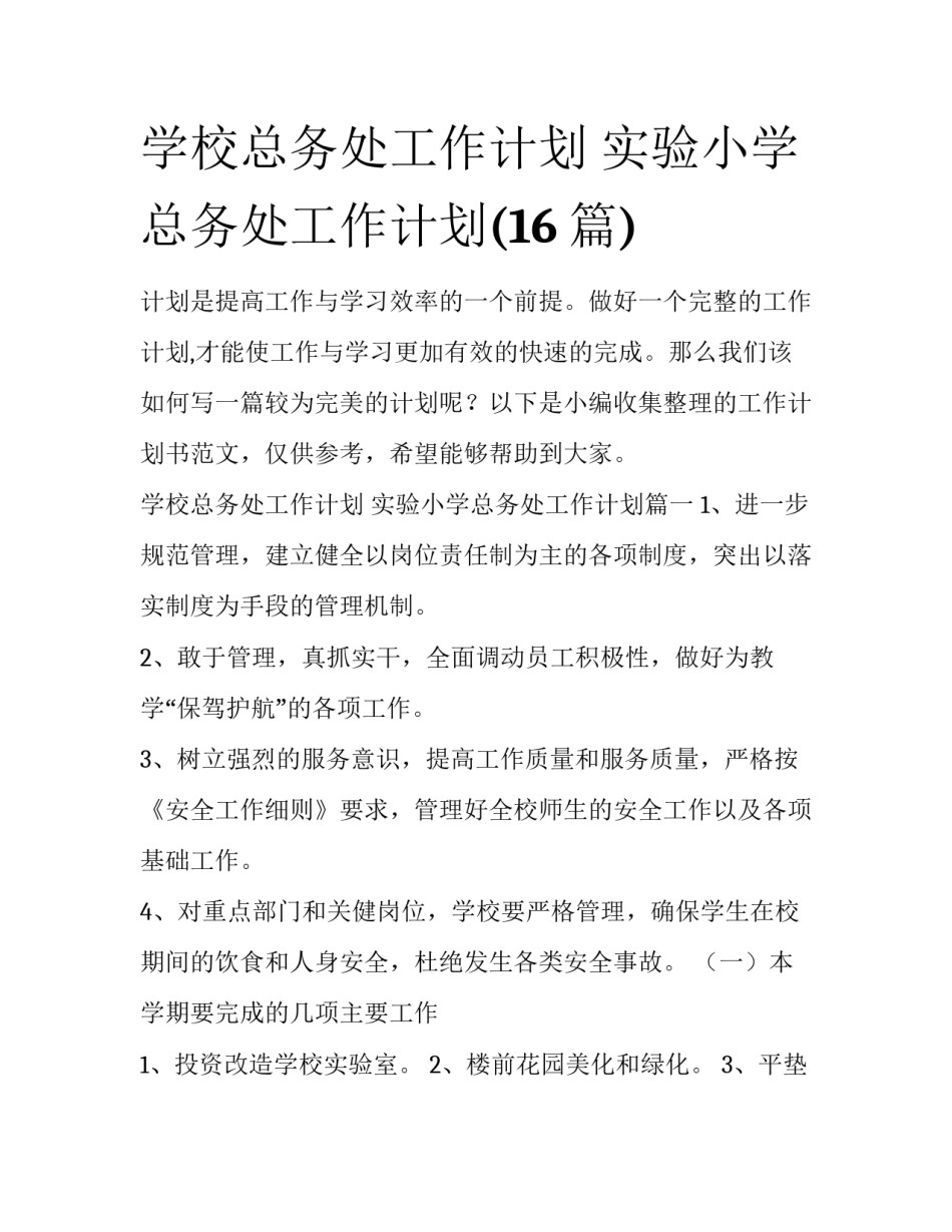 学校总务处工作计划 实验小学总务处工作计划(16篇)_第1页