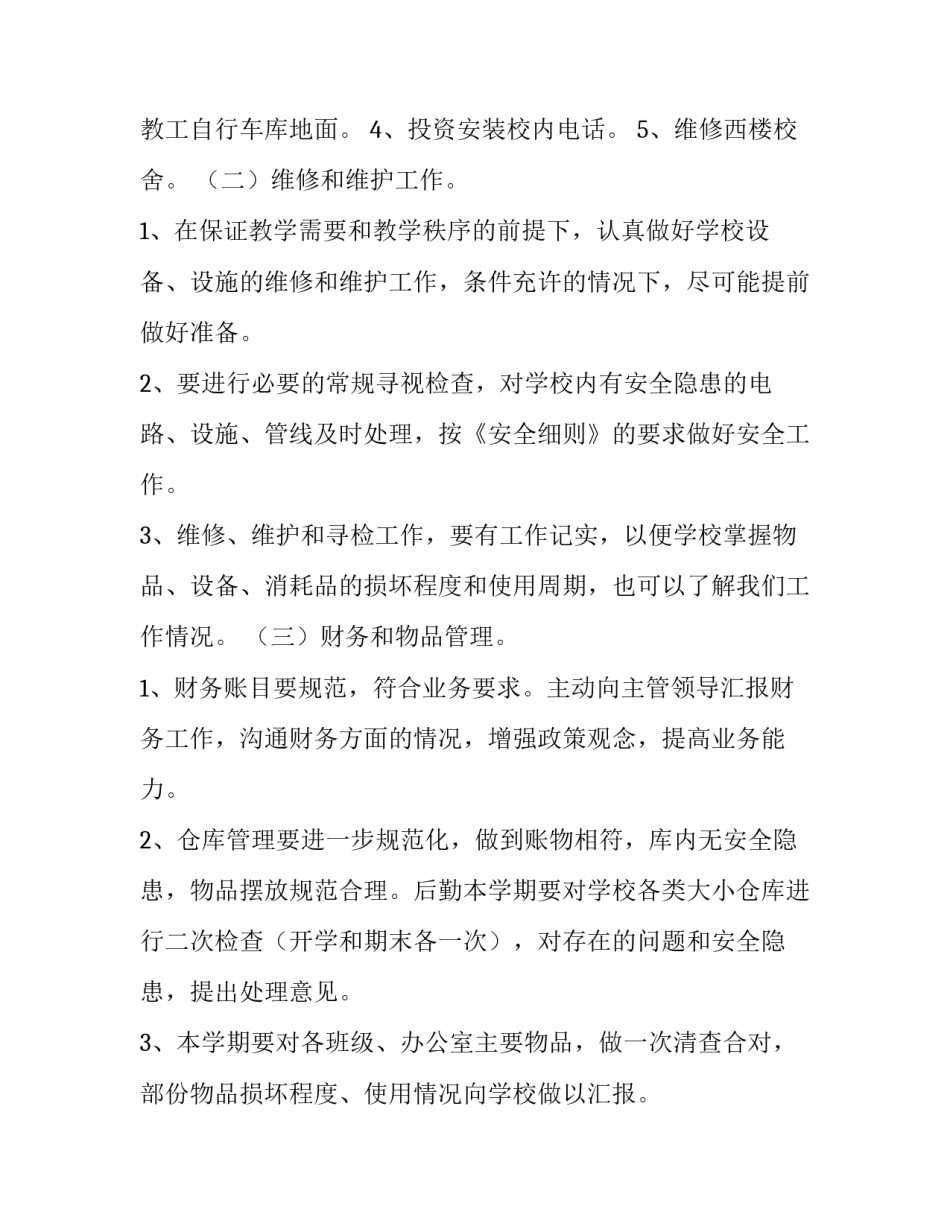 学校总务处工作计划 实验小学总务处工作计划(16篇)_第2页
