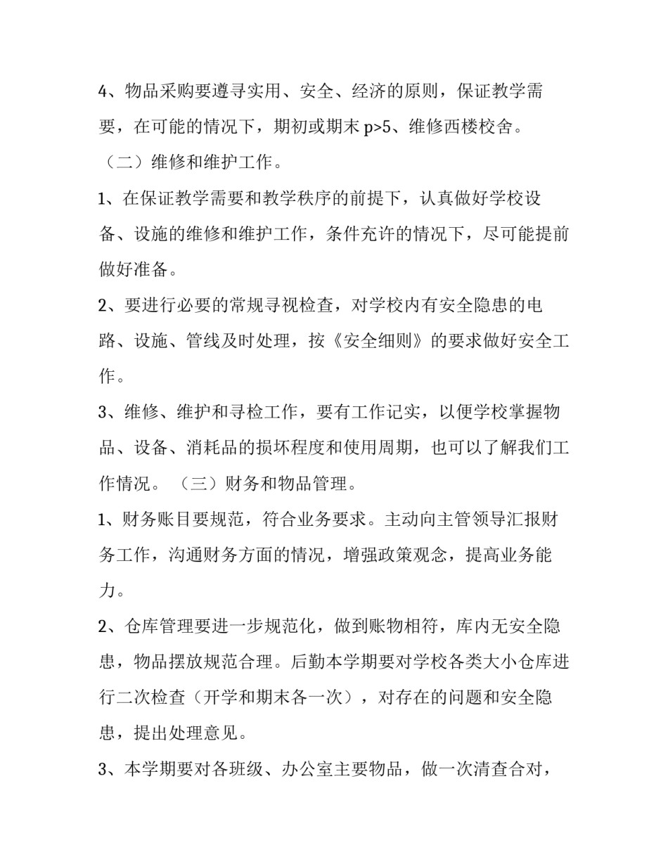 学校总务处工作计划 实验小学总务处工作计划(16篇)_第3页