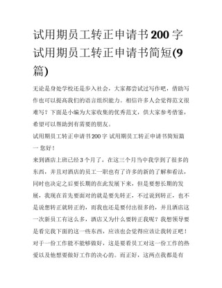 试用期员工转正申请书200字 试用期员工转正申请书简短(9篇)
