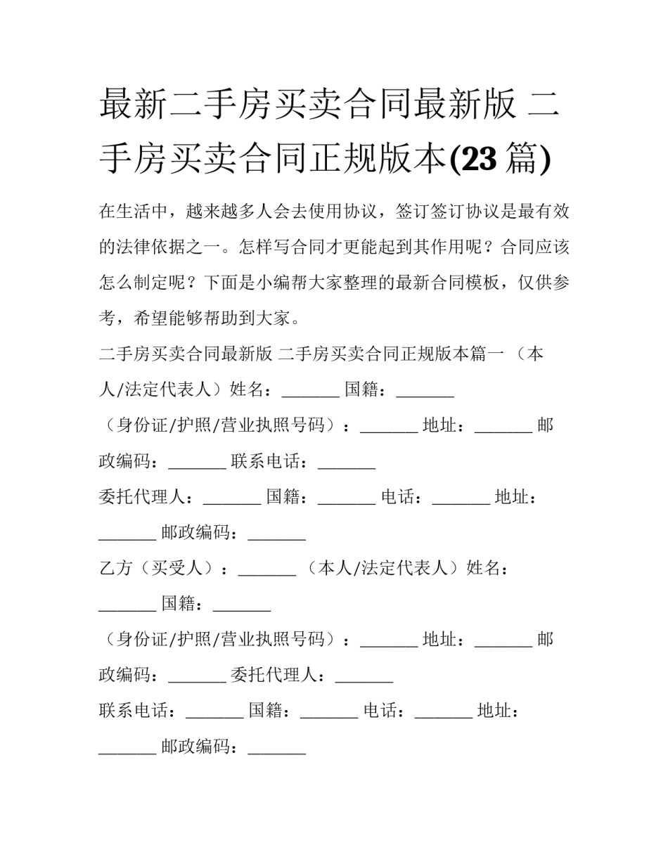 最新二手房买卖合同最新版 二手房买卖合同正规版本(23篇)_第1页