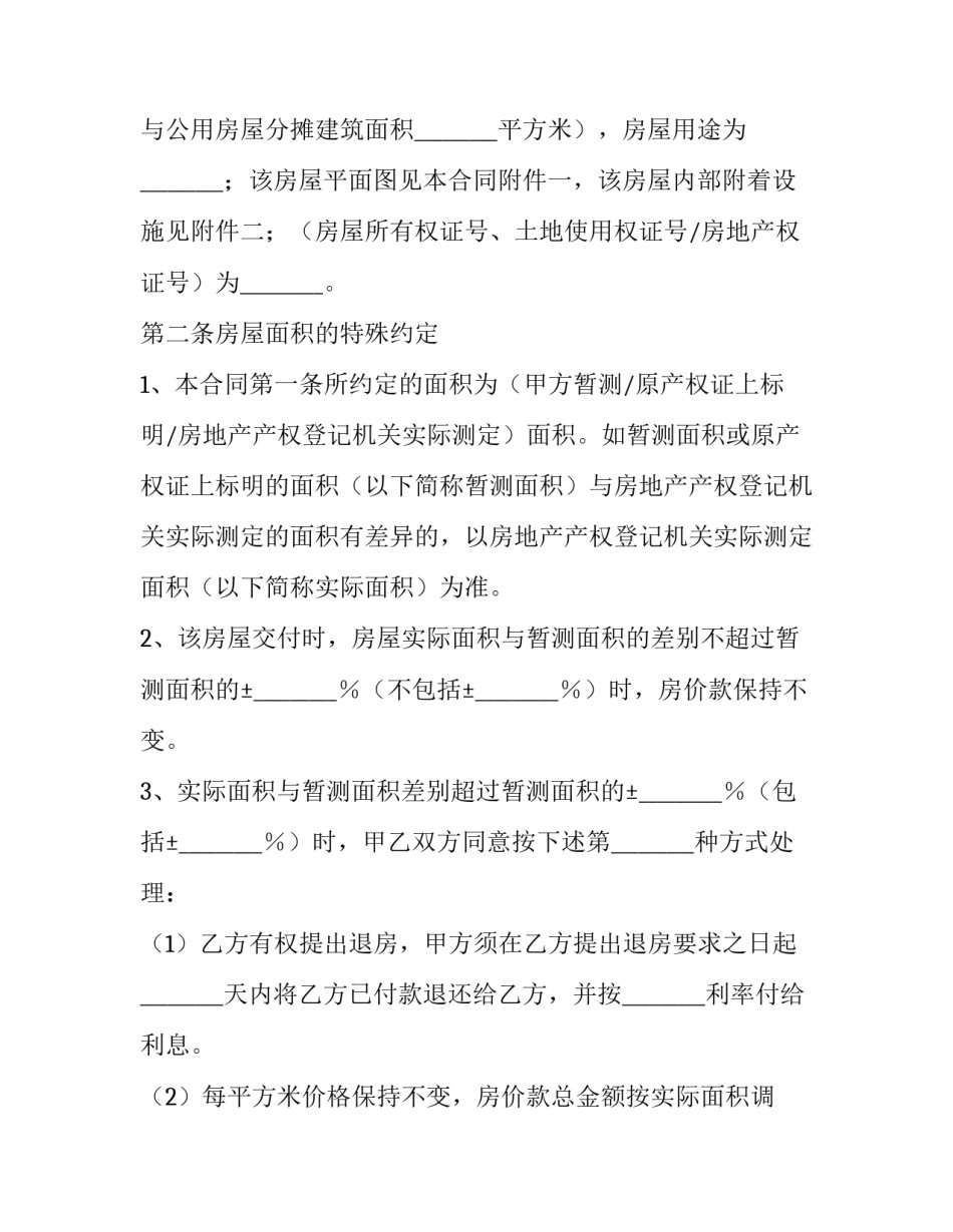 最新二手房买卖合同最新版 二手房买卖合同正规版本(23篇)_第3页