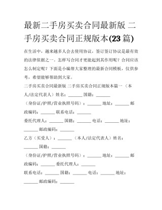最新二手房买卖合同最新版 二手房买卖合同正规版本(23篇)