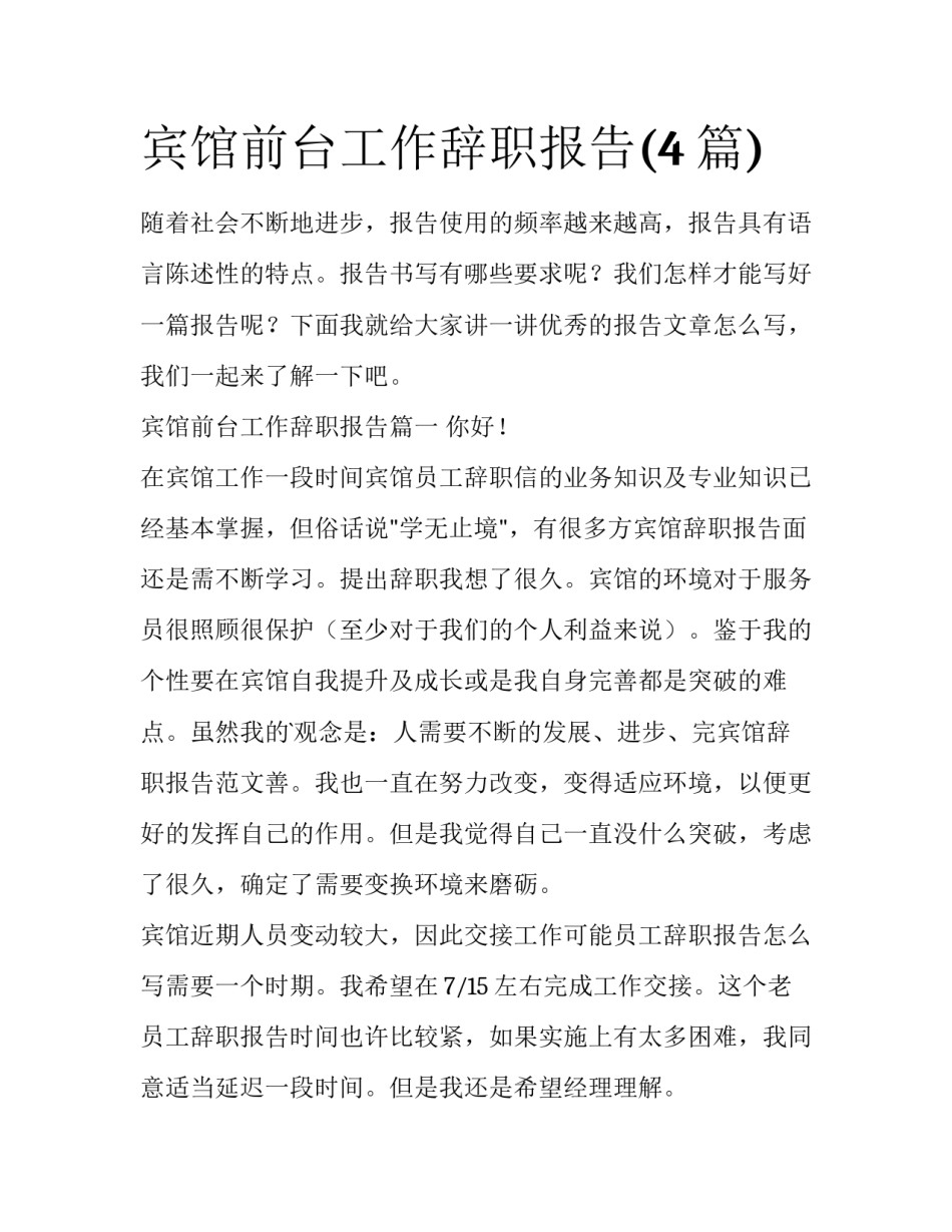 宾馆前台工作辞职报告(4篇)_第1页