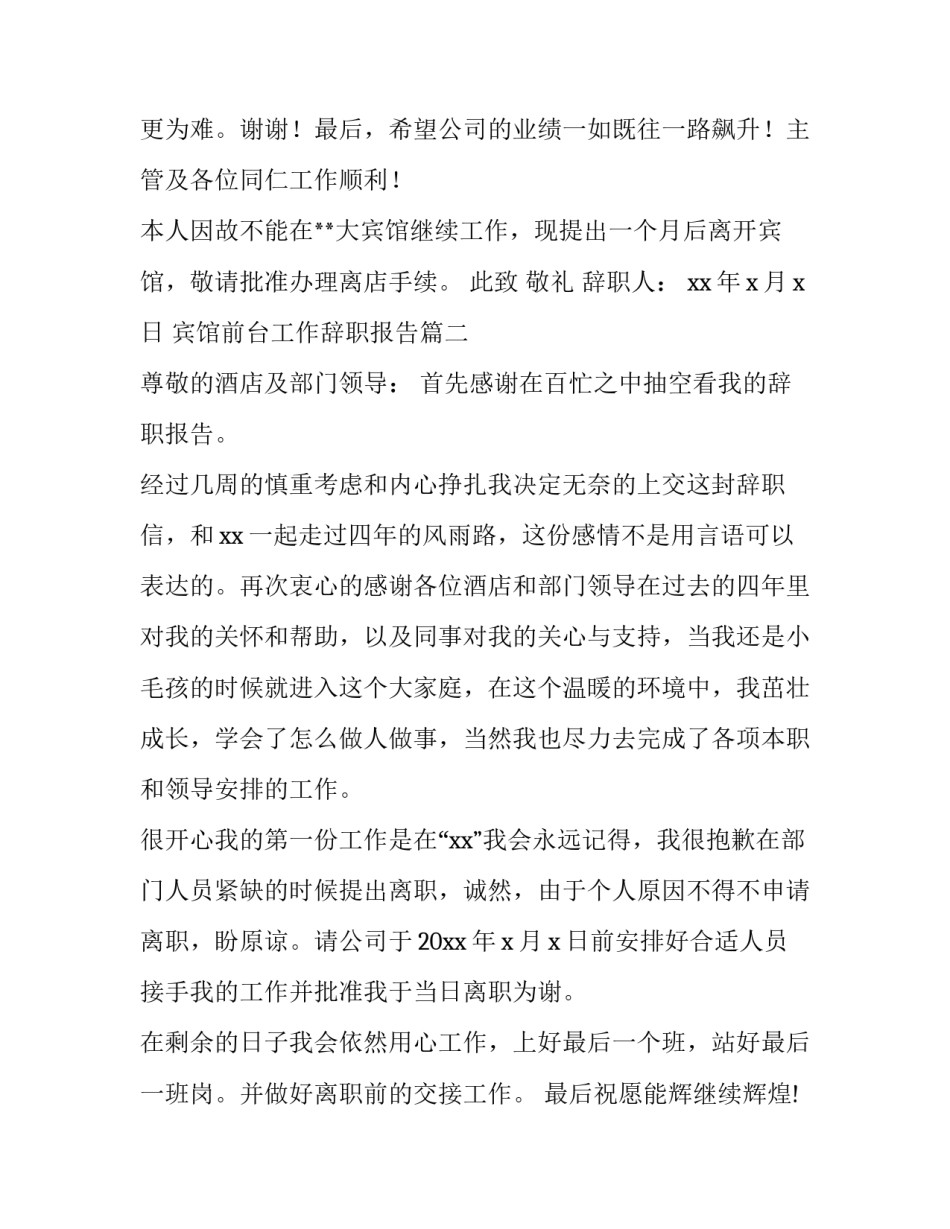 宾馆前台工作辞职报告(4篇)_第3页