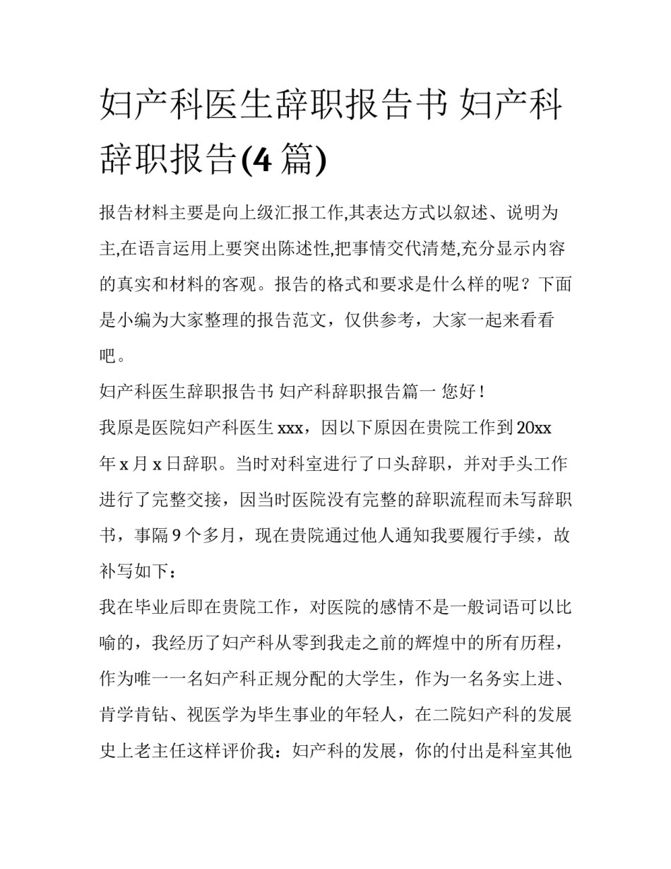 妇产科医生辞职报告书 妇产科辞职报告(4篇)_第1页