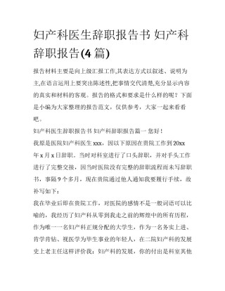 妇产科医生辞职报告书 妇产科辞职报告(4篇)
