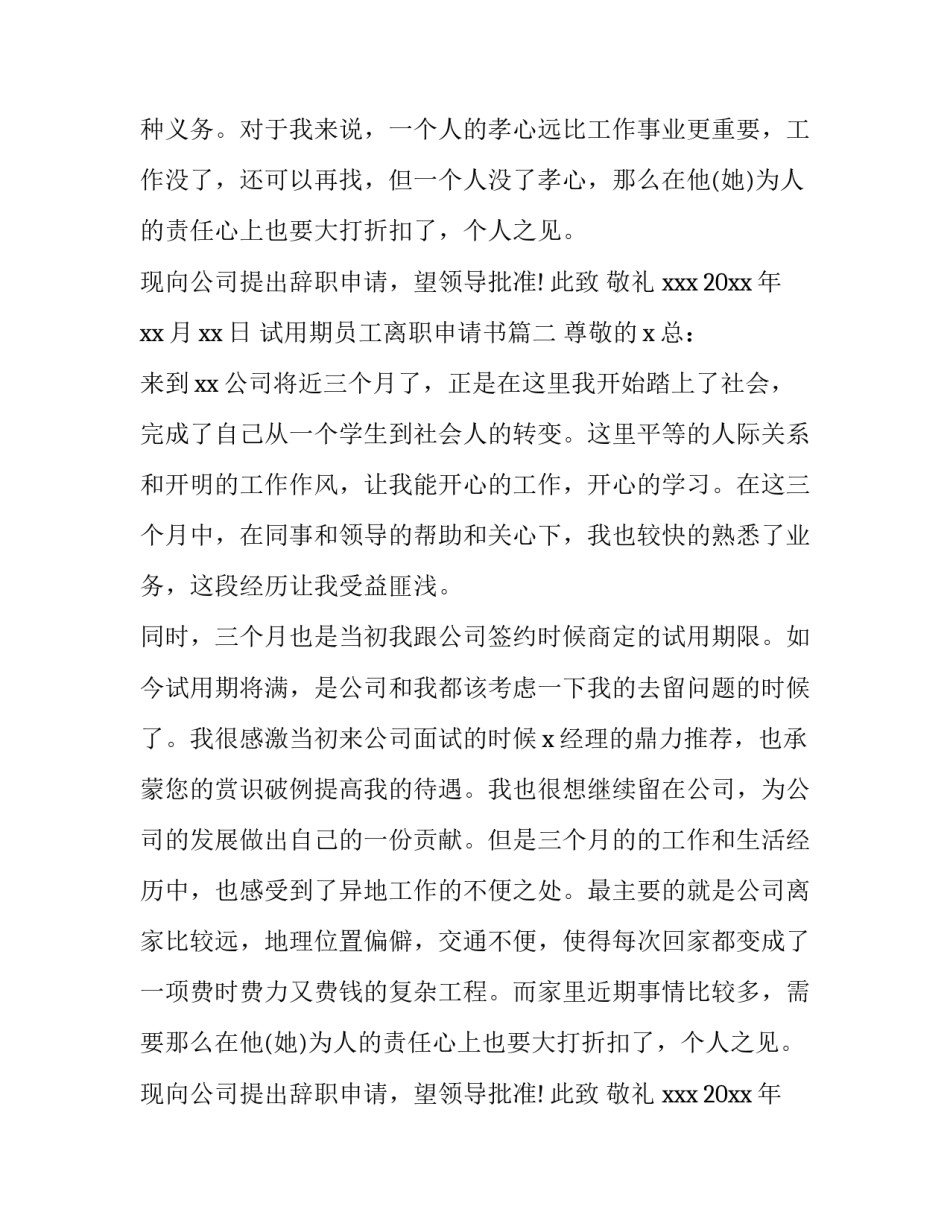 试用期员工离职申请书 员工试用期离职申请书(优秀11篇)_第2页