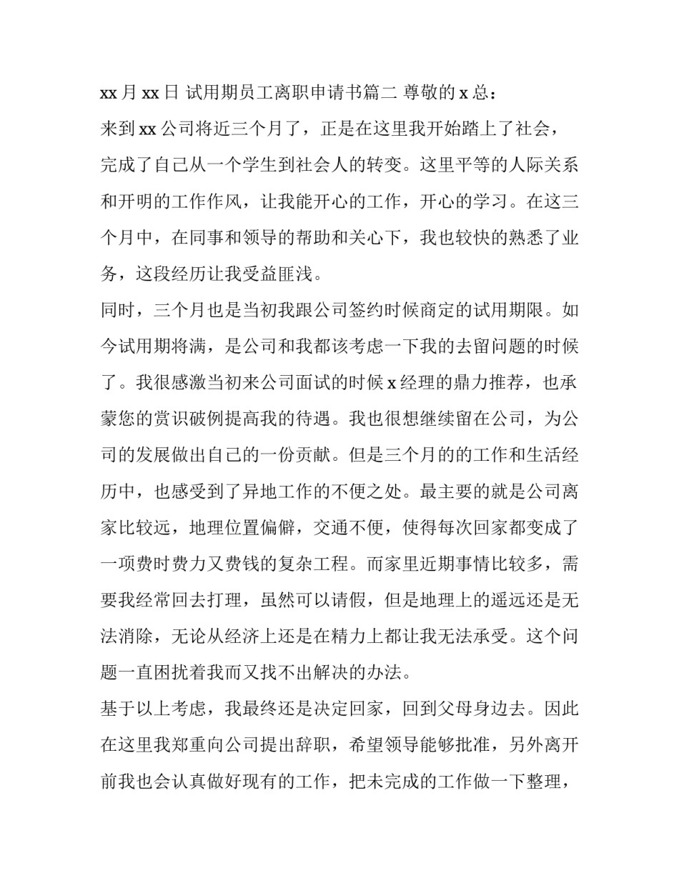 试用期员工离职申请书 员工试用期离职申请书(优秀11篇)_第3页