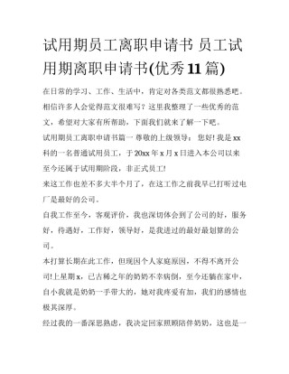 试用期员工离职申请书 员工试用期离职申请书(优秀11篇)