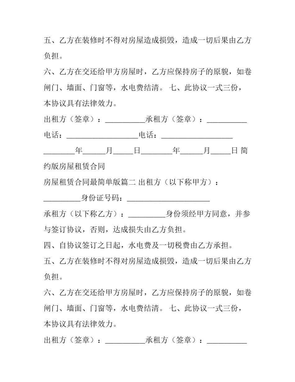 2023年简约版房屋租赁合同 房屋租赁合同最简单版(五篇)_第2页