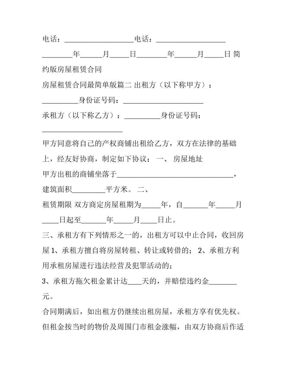 2023年简约版房屋租赁合同 房屋租赁合同最简单版(五篇)_第3页