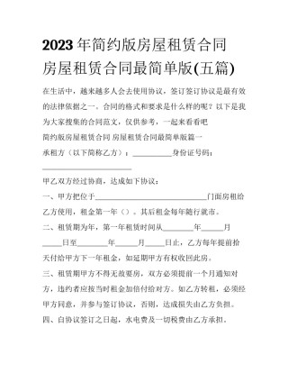 2023年简约版房屋租赁合同 房屋租赁合同最简单版(五篇)