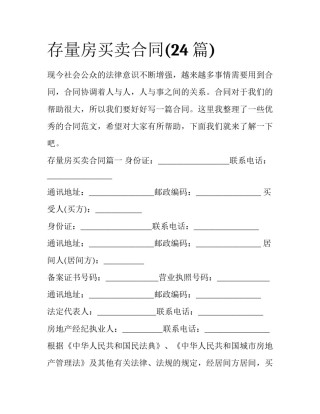 存量房买卖合同(24篇)