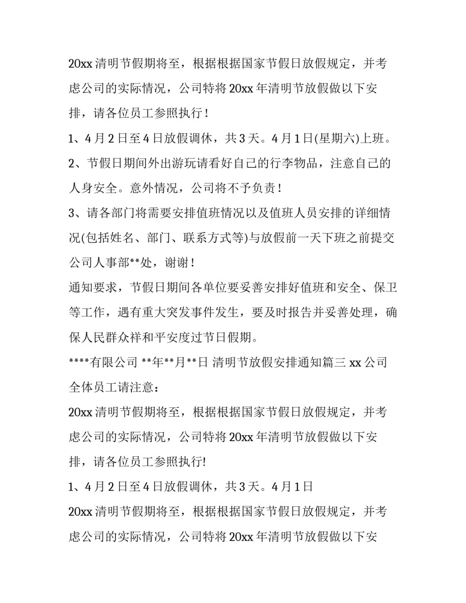最新清明节放假安排通知(六篇)_第2页