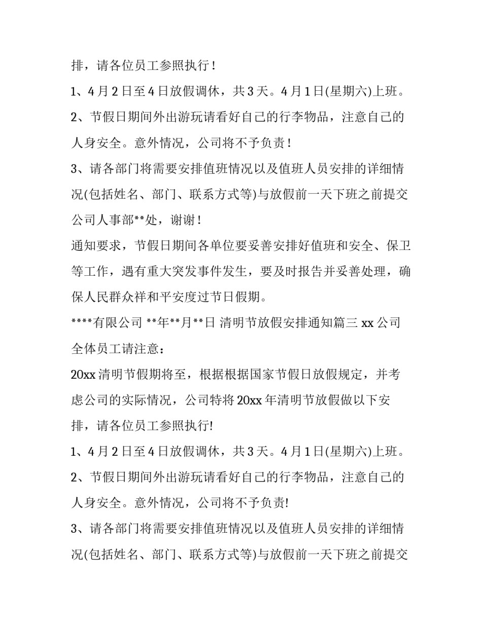 最新清明节放假安排通知(六篇)_第3页