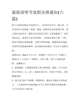 最新清明节放假安排通知(六篇)