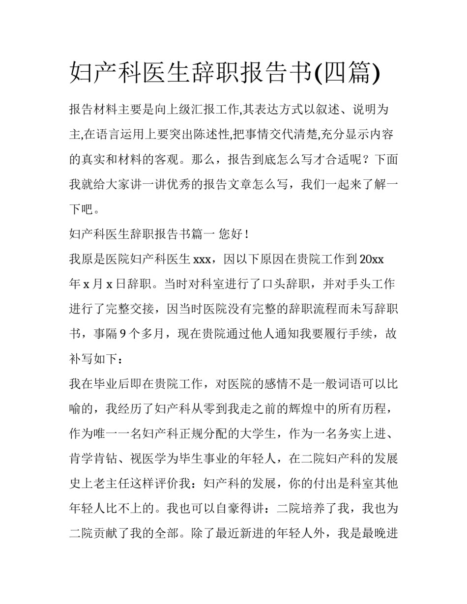 妇产科医生辞职报告书(四篇)_第1页